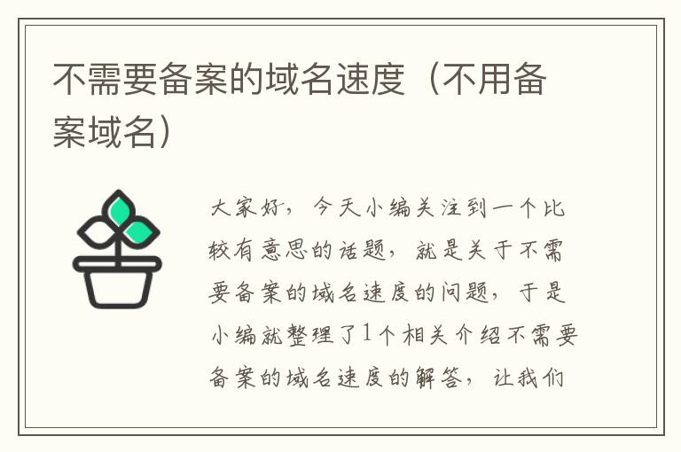 不需要备案的域名速度(不用备案域名)