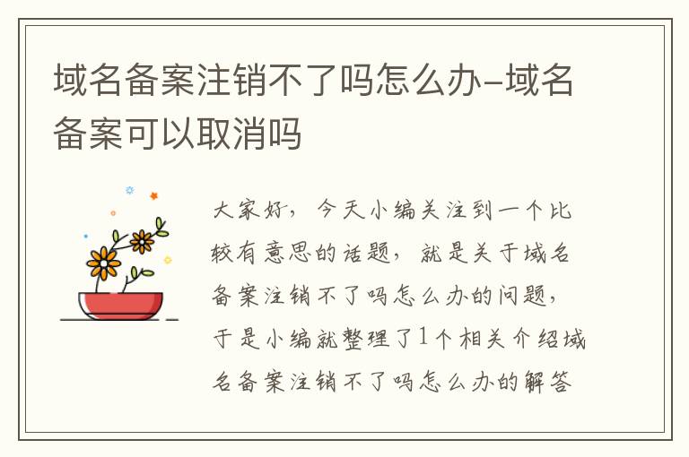 域名备案注销不了吗怎么办-域名备案可以取消吗