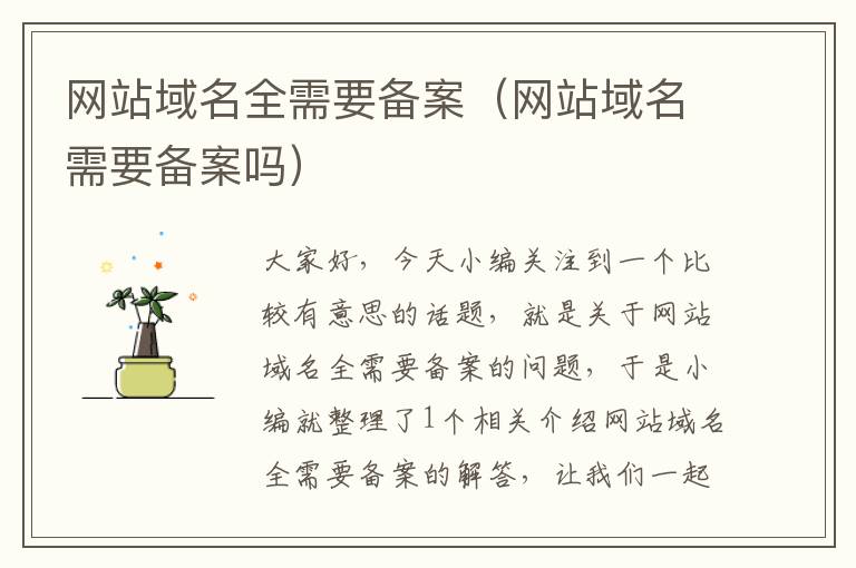 网站域名全需要备案(网站域名需要备案吗)