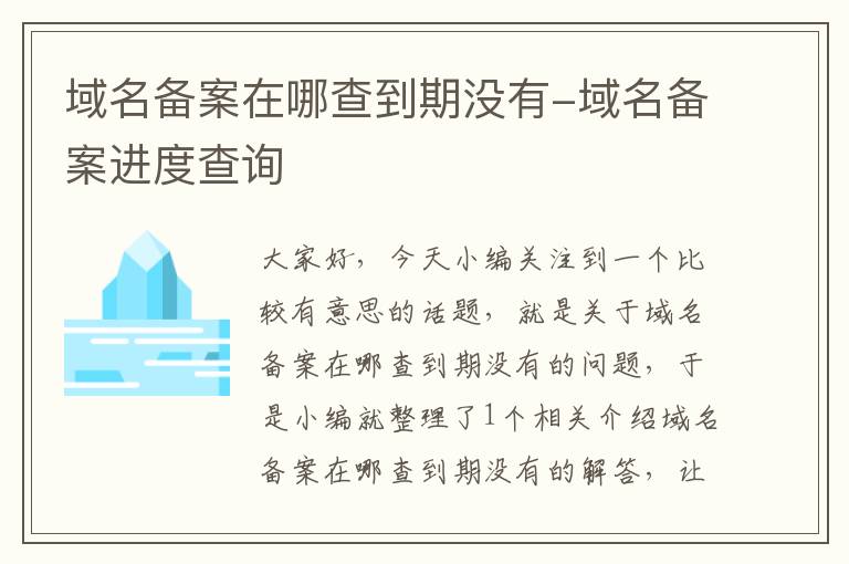域名备案在哪查到期没有-域名备案进度查询