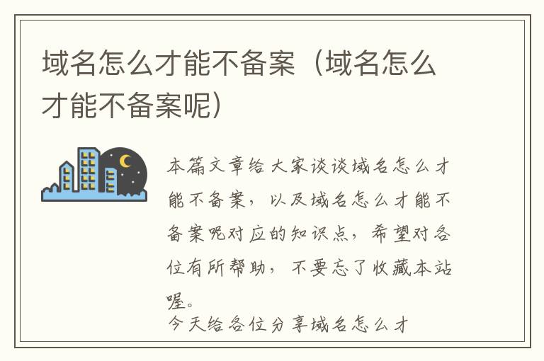 域名怎么才能不备案(域名怎么才能不备案呢)