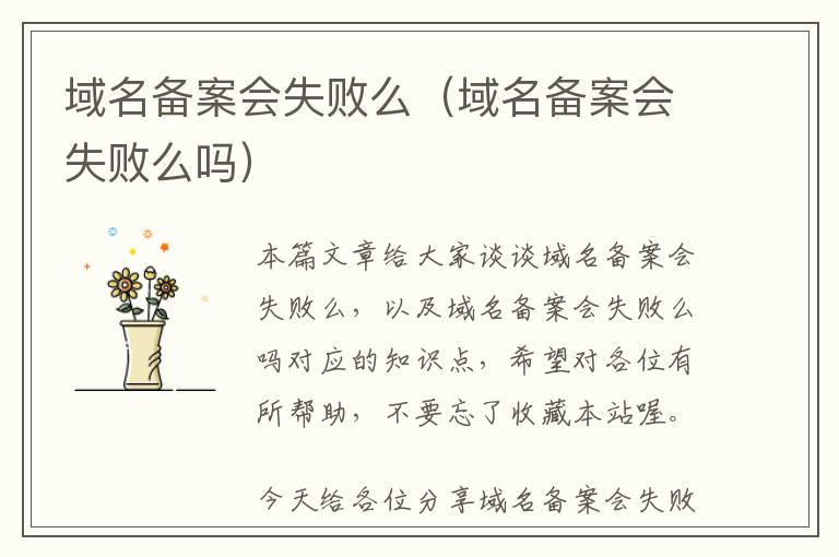 域名备案会失败么(域名备案会失败么吗)