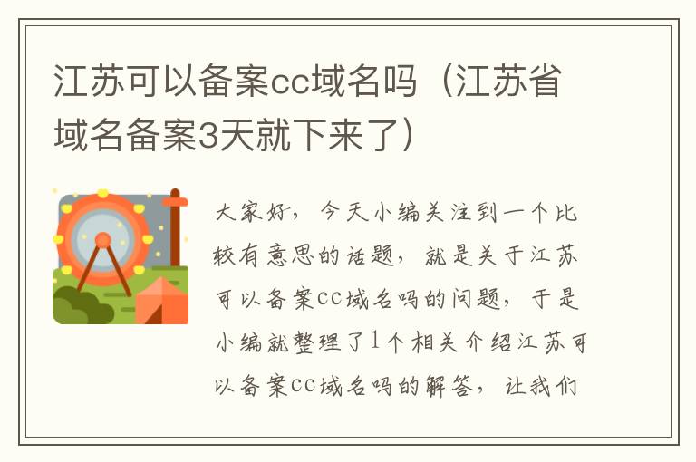 江苏可以备案cc域名吗(江苏省域名备案3天就下来了)