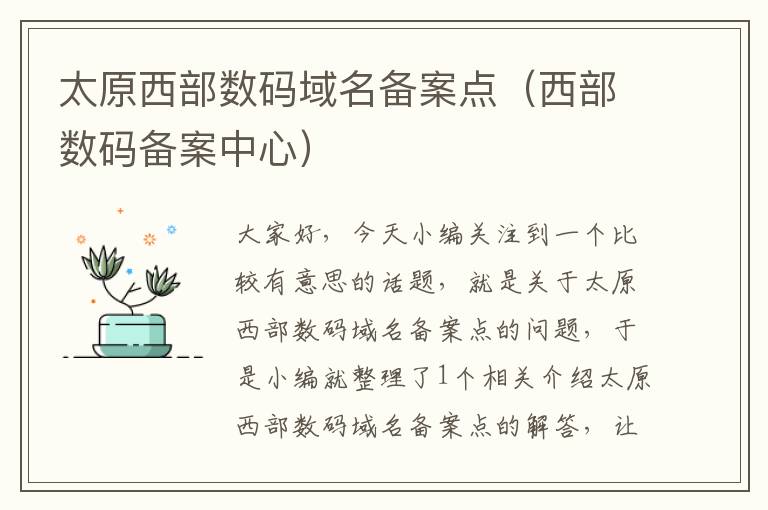 太原西部数码域名备案点(西部数码备案中心)