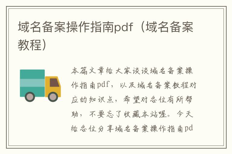 域名备案操作指南pdf(域名备案教程)