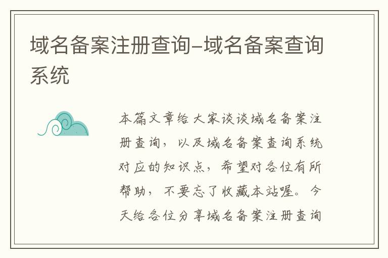 域名备案注册查询-域名备案查询系统