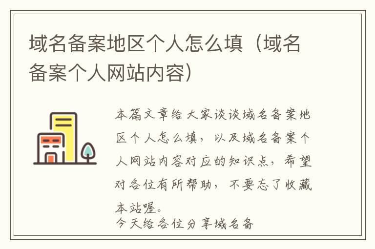 域名备案地区个人怎么填(域名备案个人网站内容)