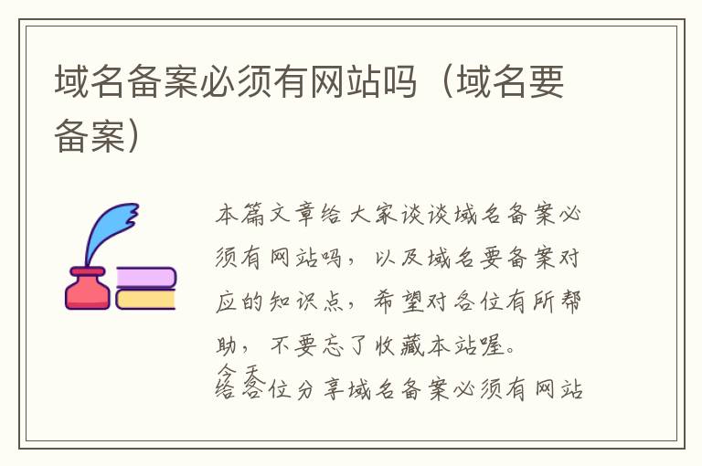 域名备案必须有网站吗(域名要备案)
