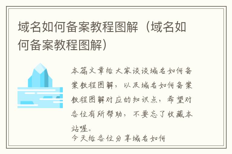 域名如何备案教程图解(域名如何备案教程图解)