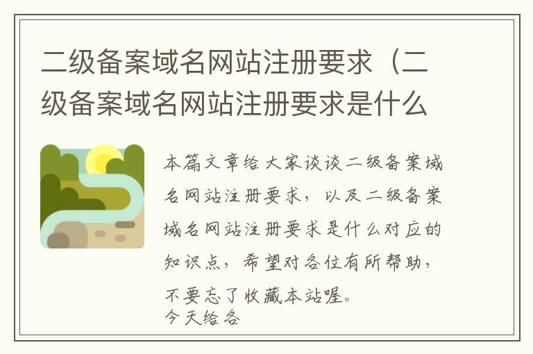 二级备案域名网站注册要求(二级备案域名网站注册要求是什么)