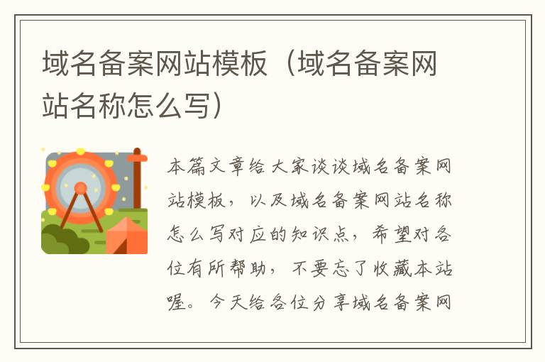 域名备案网站模板(域名备案网站名称怎么写)