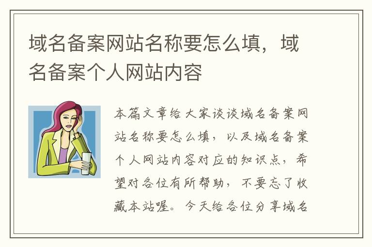 域名备案网站名称要怎么填,域名备案个人网站内容