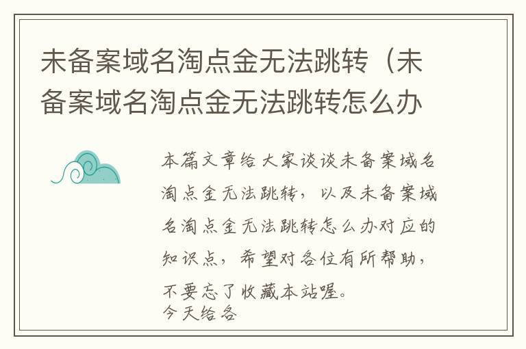 未备案域名淘点金无法跳转(未备案域名淘点金无法跳转怎么办)