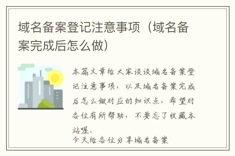 域名备案登记注意事项(域名备案完成后怎么做)