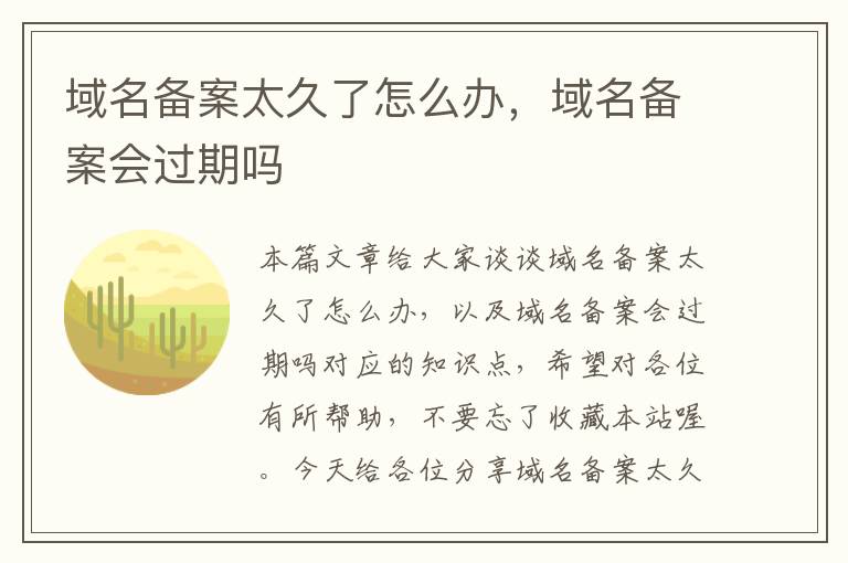 域名备案太久了怎么办,域名备案会过期吗
