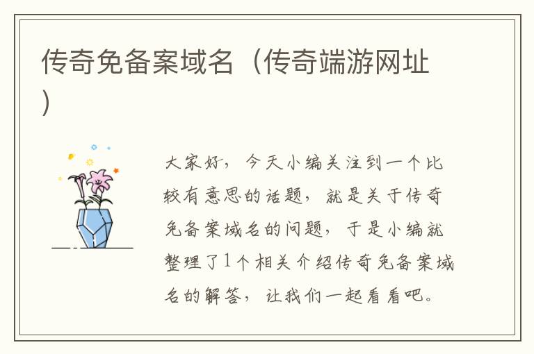 传奇免备案域名(传奇端游网址)