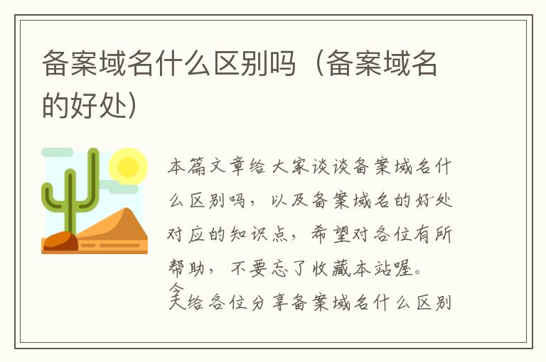 备案域名什么区别吗(备案域名的好处)