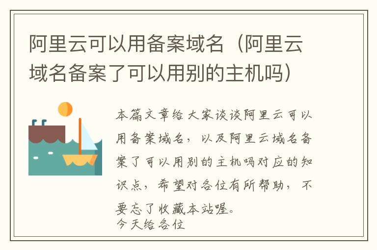 阿里云可以用备案域名(阿里云域名备案了可以用别的主机吗)