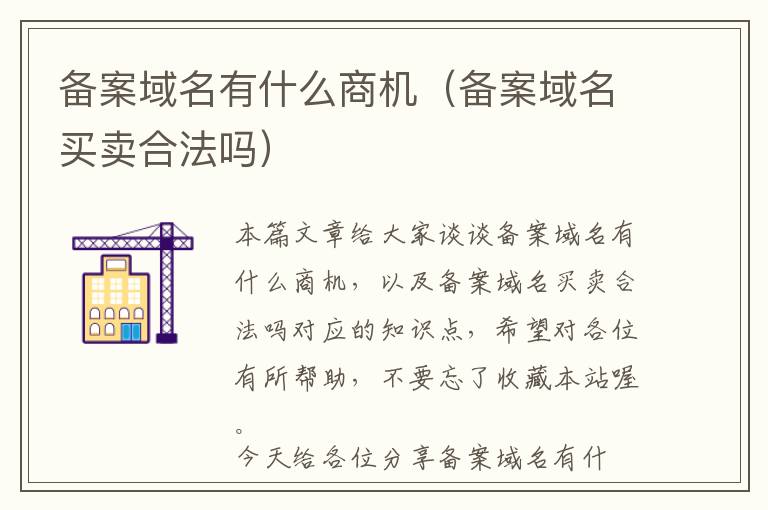 备案域名有什么商机(备案域名买卖合法吗)