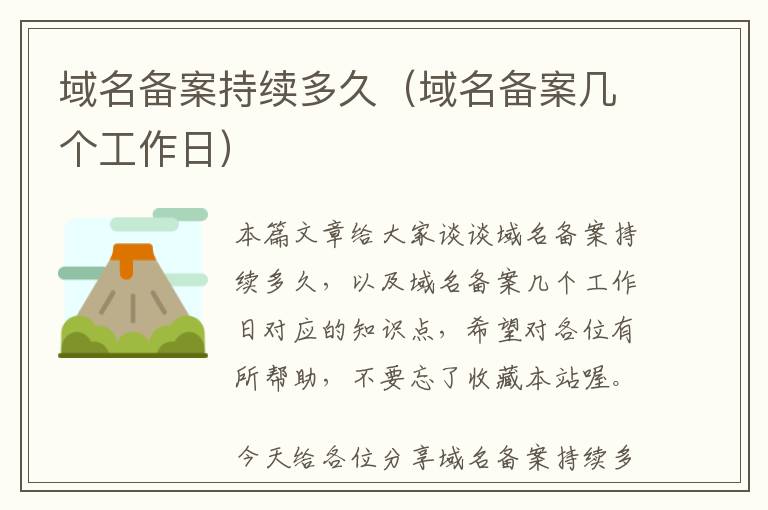 域名备案持续多久(域名备案几个工作日)