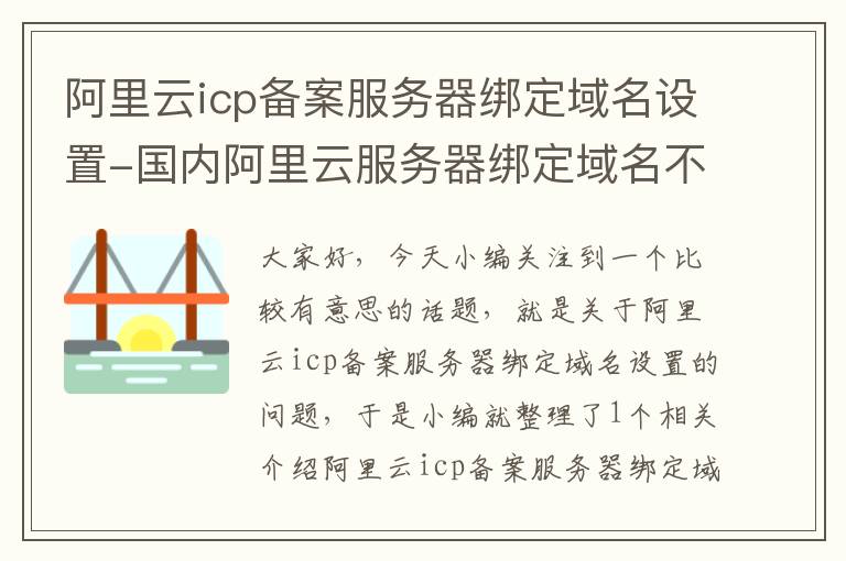 阿里云icp备案服务器绑定域名设置-国内阿里云服务器绑定域名不备案