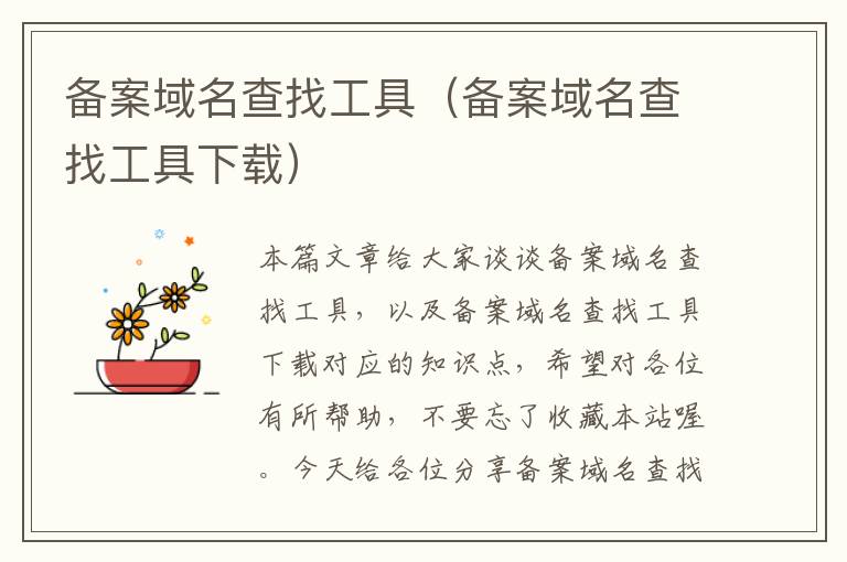 备案域名查找工具(备案域名查找工具下载)