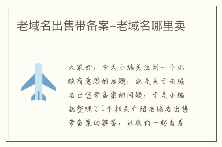 老域名出售带备案-老域名哪里卖