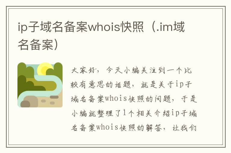 ip子域名备案whois快照(.im域名备案)