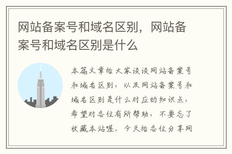 网站备案号和域名区别,网站备案号和域名区别是什么