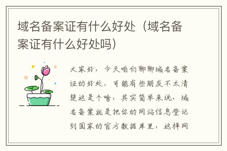 域名备案证有什么好处(域名备案证有什么好处吗)