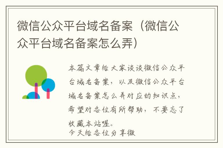 微信公众平台域名备案(微信公众平台域名备案怎么弄)