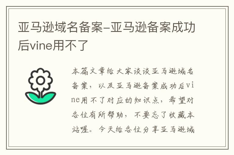 亚马逊域名备案-亚马逊备案成功后vine用不了