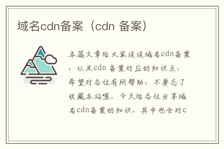 域名cdn备案(cdn 备案)
