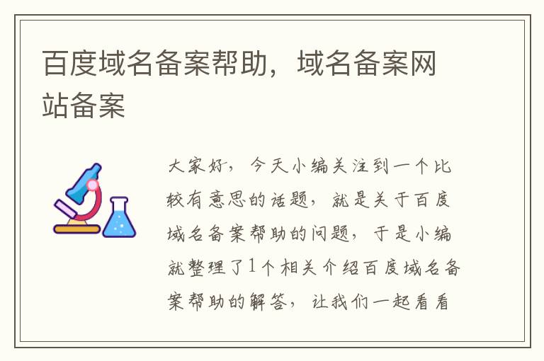 百度域名备案帮助,域名备案网站备案
