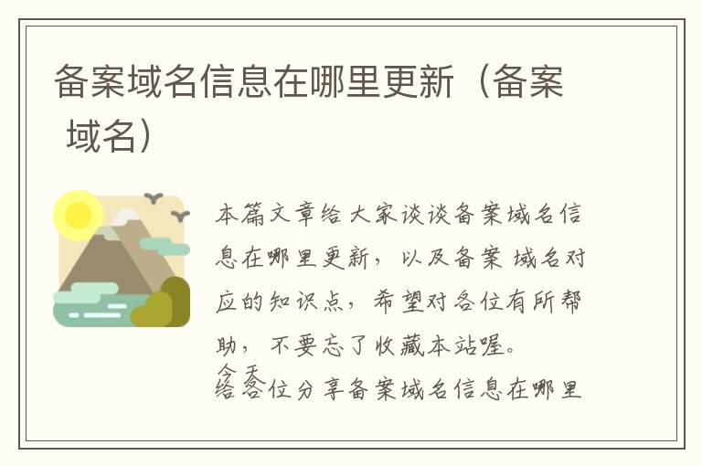 备案域名信息在哪里更新(备案 域名)