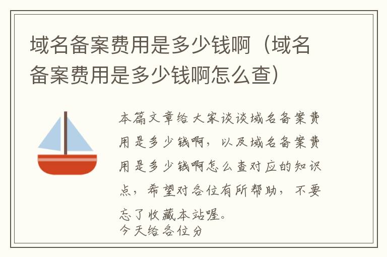 域名备案费用是多少钱啊(域名备案费用是多少钱啊怎么查)