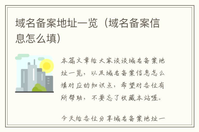 域名备案地址一览(域名备案信息怎么填)