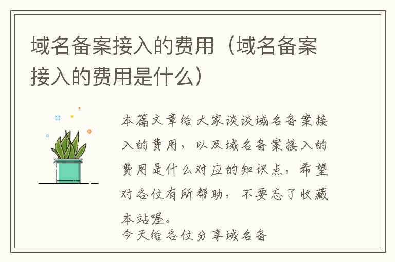 域名备案接入的费用(域名备案接入的费用是什么)