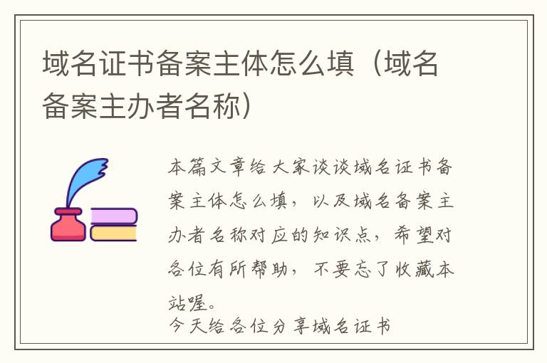 域名证书备案主体怎么填(域名备案主办者名称)