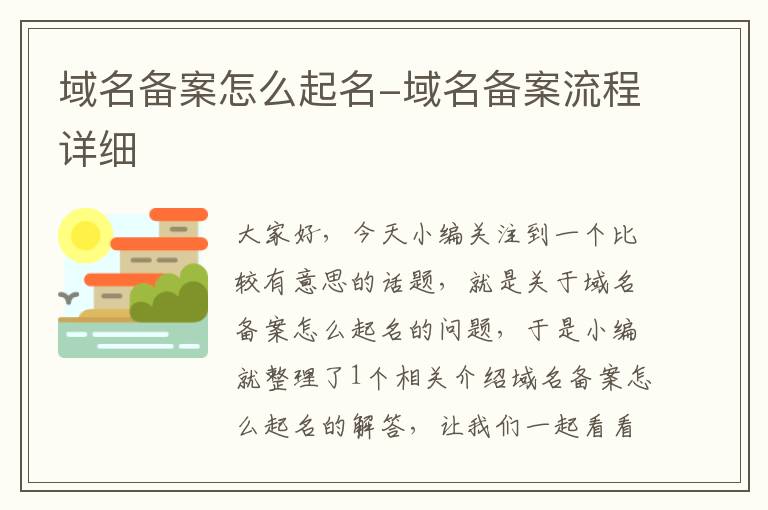 域名备案怎么起名-域名备案流程详细