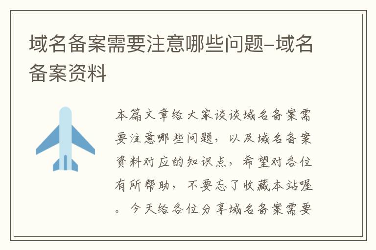 域名备案需要注意哪些问题-域名备案资料