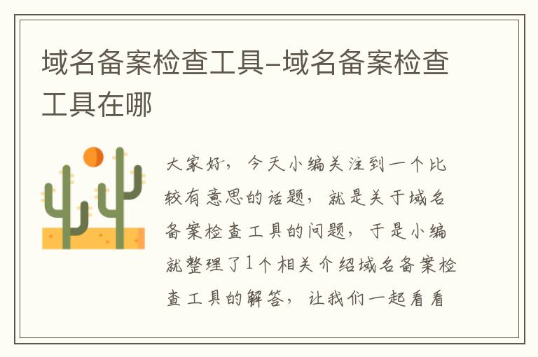 域名备案检查工具-域名备案检查工具在哪