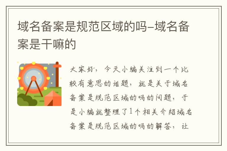 域名备案是规范区域的吗-域名备案是干嘛的