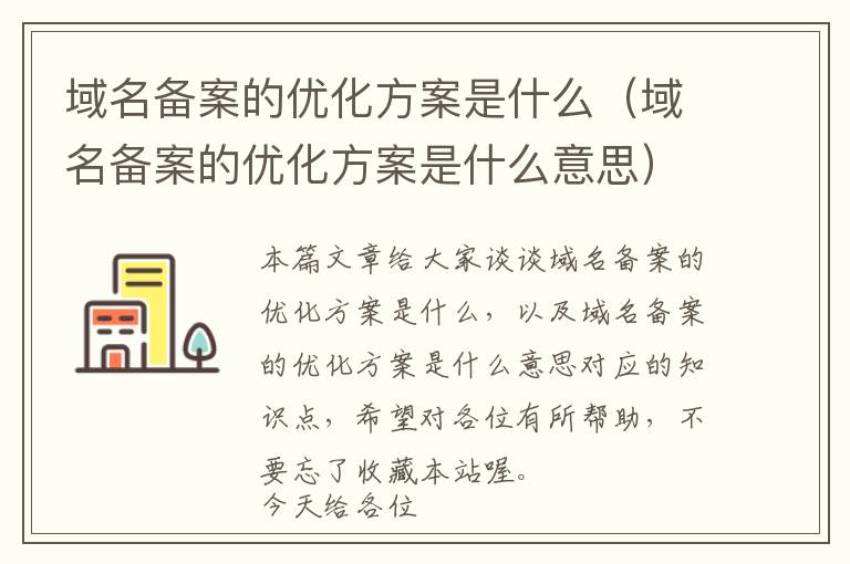 域名备案的优化方案是什么(域名备案的优化方案是什么意思)