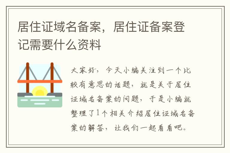 居住证域名备案,居住证备案登记需要什么资料