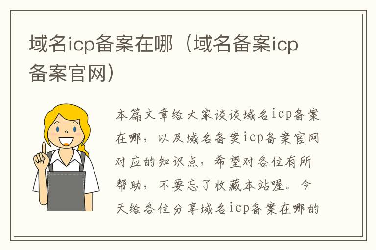 域名icp备案在哪(域名备案icp备案官网)