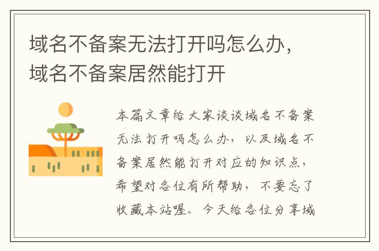 域名不备案无法打开吗怎么办,域名不备案居然能打开
