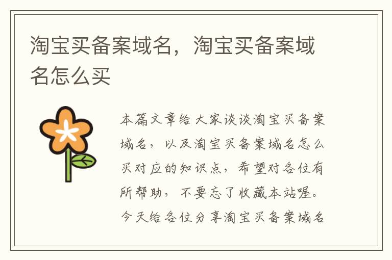 淘宝买备案域名,淘宝买备案域名怎么买
