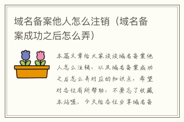 域名备案他人怎么注销(域名备案成功之后怎么弄)