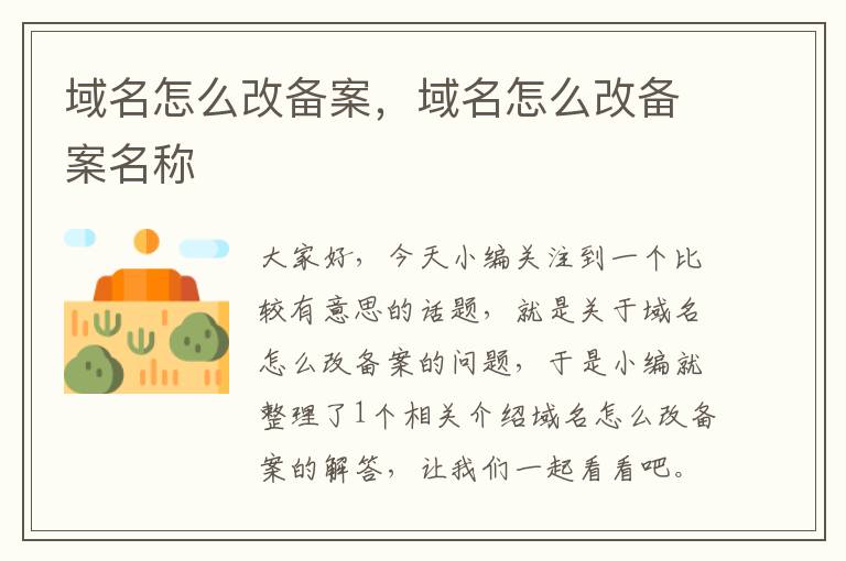 域名怎么改备案,域名怎么改备案名称